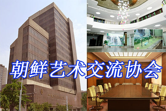 朝鲜艺术交流协会