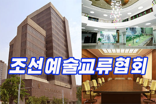 조선예술교류협회