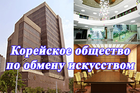 Корейское общество по обмену искусством