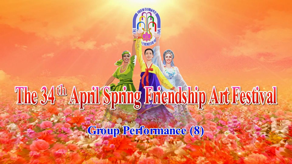 The 34th April Spring Friendship Art FestivalGroup Performance(8)