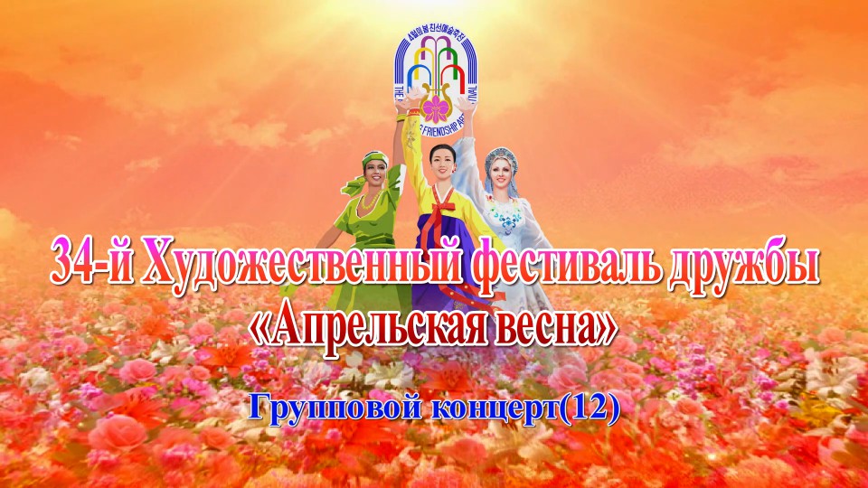 34-й Художественный фестиваль дружбы «Апрельская весна»Групповой концерт(12)