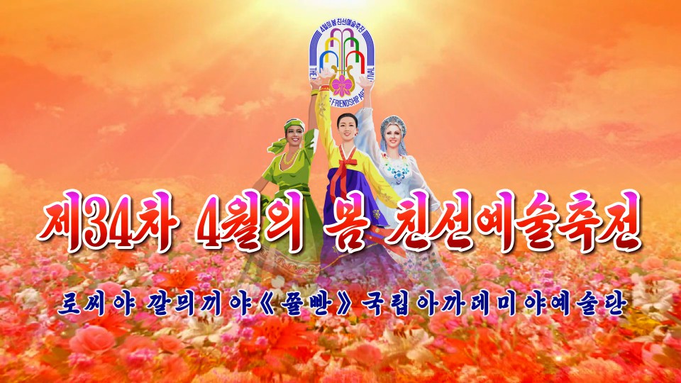 제34차 4월의 봄 친선예술축전로씨야 깔믜끼야《쯀빤》국립아까데미야예술단