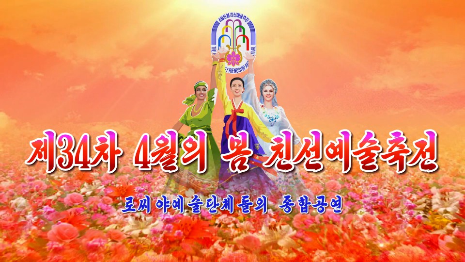 제34차 4월의 봄 친선예술축전로씨야예술단체들의 종합공연