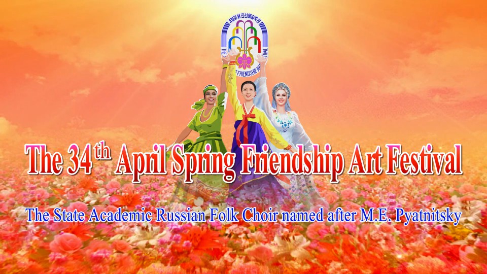 The 34th April Spring Friendship Art FestivalThe State Academic Russian Folk Choir named after M.E. Pyatnitsky
