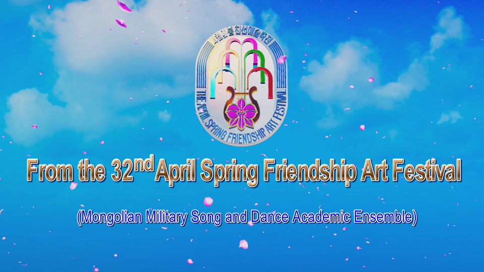 From the 32nd April Spring Friendship Art Festival
 (Mongolian Military Song and Dance Academic Ensemble)