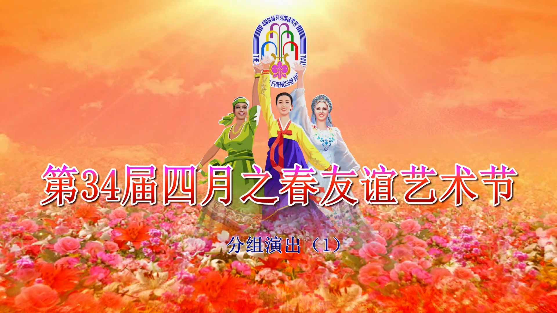 第34届四月之春友谊艺术节分组演出（1）