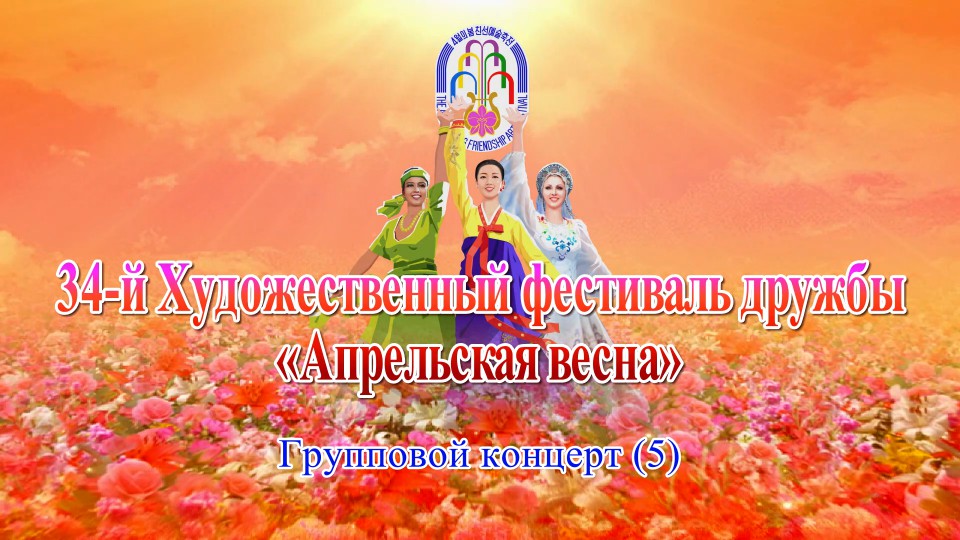 34-й Художественный фестиваль дружбы «Апрельская весна»Групповой концерт(5)