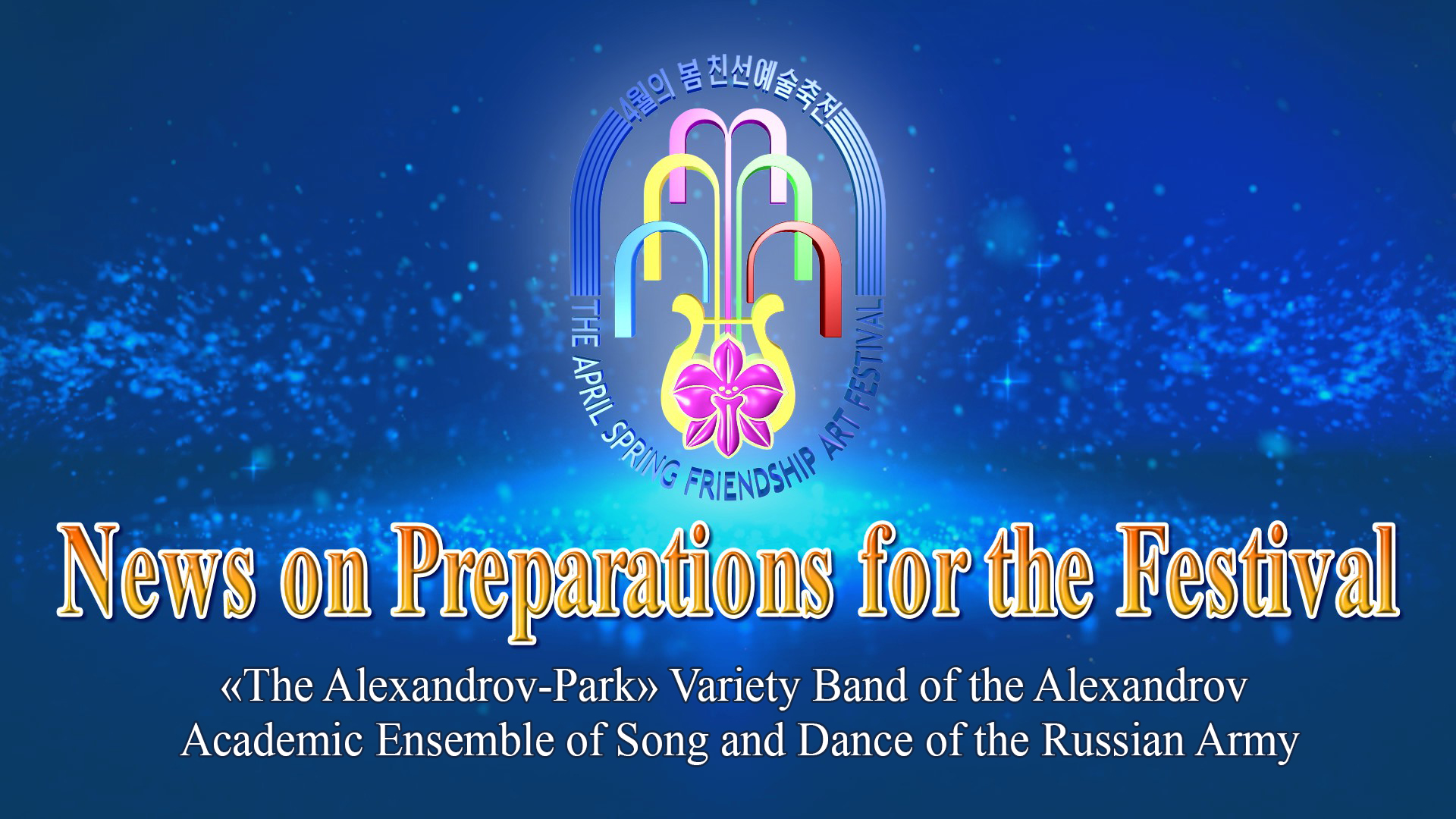 «The Alexandrov-Park» Variety Band of the Alexandrov Academic Ensemble of Song and Dance of the Russian Army