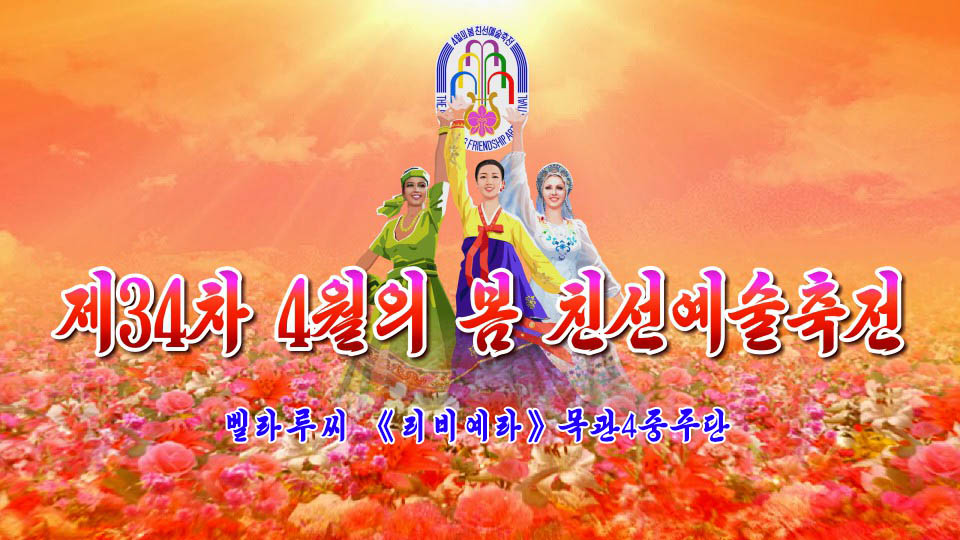 제34차 4월의 봄 친선예술축전벨라루씨 《리비예라》목관4중주단