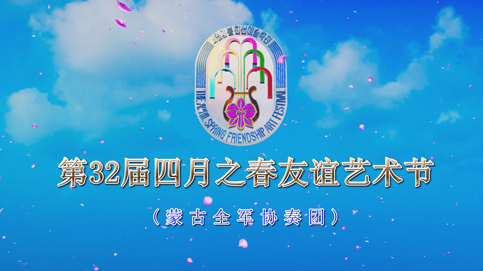 第32届4月之春友谊艺术节（蒙古全军协奏团）