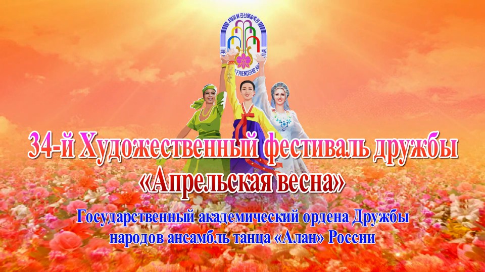 34-й Художественный фестиваль дружбы «Апрельская весна»Государственный академический ордена Дружбы народов ансамбль танца «Алан» России