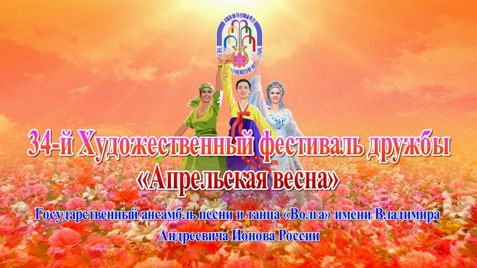 34-й Художественный фестиваль дружбы «Апрельская весна»Государственный ансамбль песни и танца «Волга» имени Владимира Андреевича Ионова России