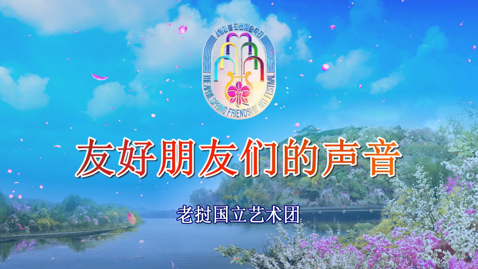 老挝国立艺术团团长