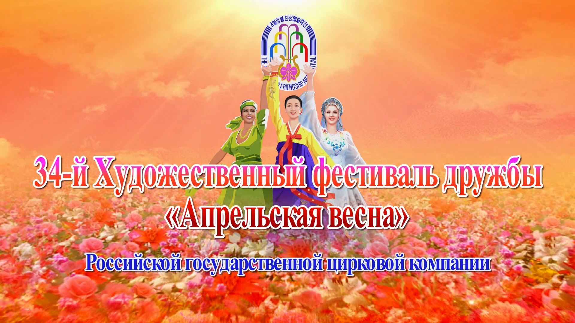 34-й Художественный фестиваль дружбы «Апрельская весна»Российская государственная цирковая компания