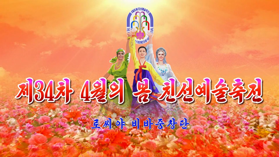 제34차 4월의 봄 친선예술축전로씨야 비바중창단