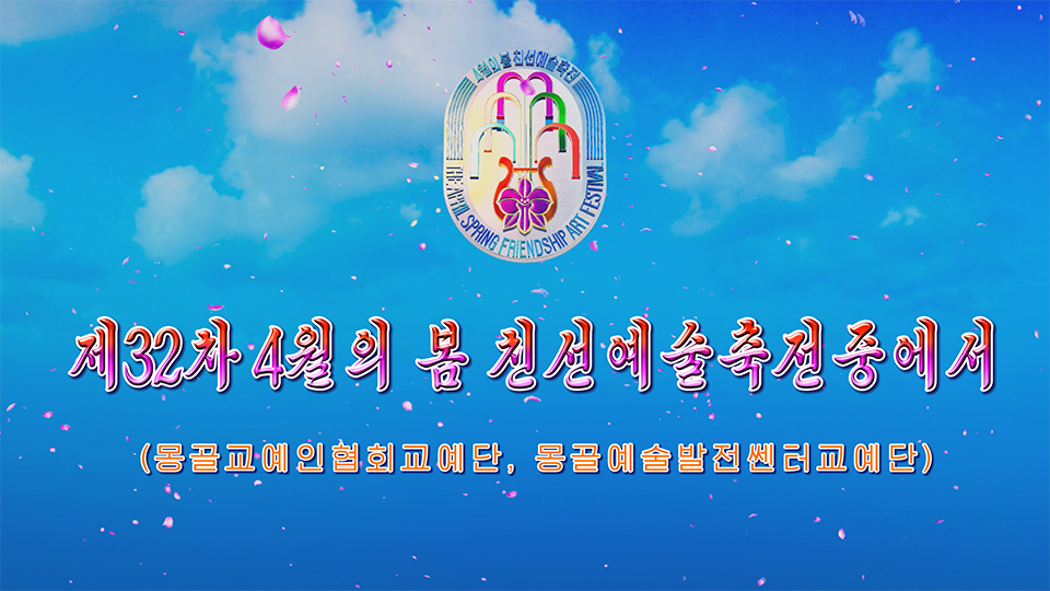 제32차 4월의 봄 친선예술축전중에서(몽골교예인협회교예단, 몽골예술발전쎈터교예단 )