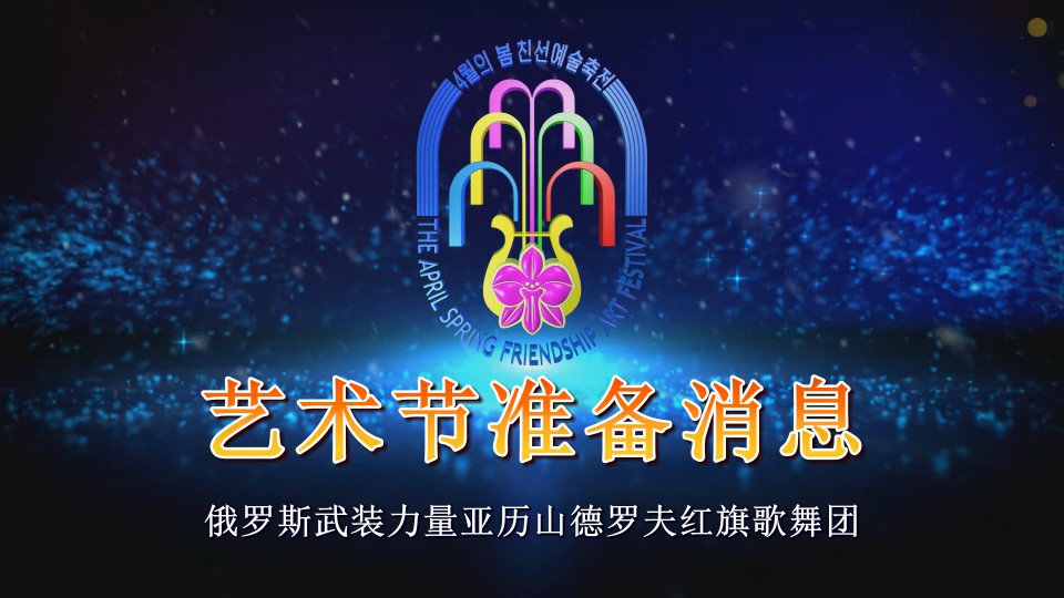 俄罗斯武装力量亚历山德罗夫红旗歌舞团