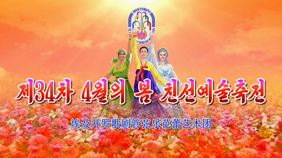 第34届四月之春友谊艺术节埃及开罗歌剧管弦乐芭蕾艺术团