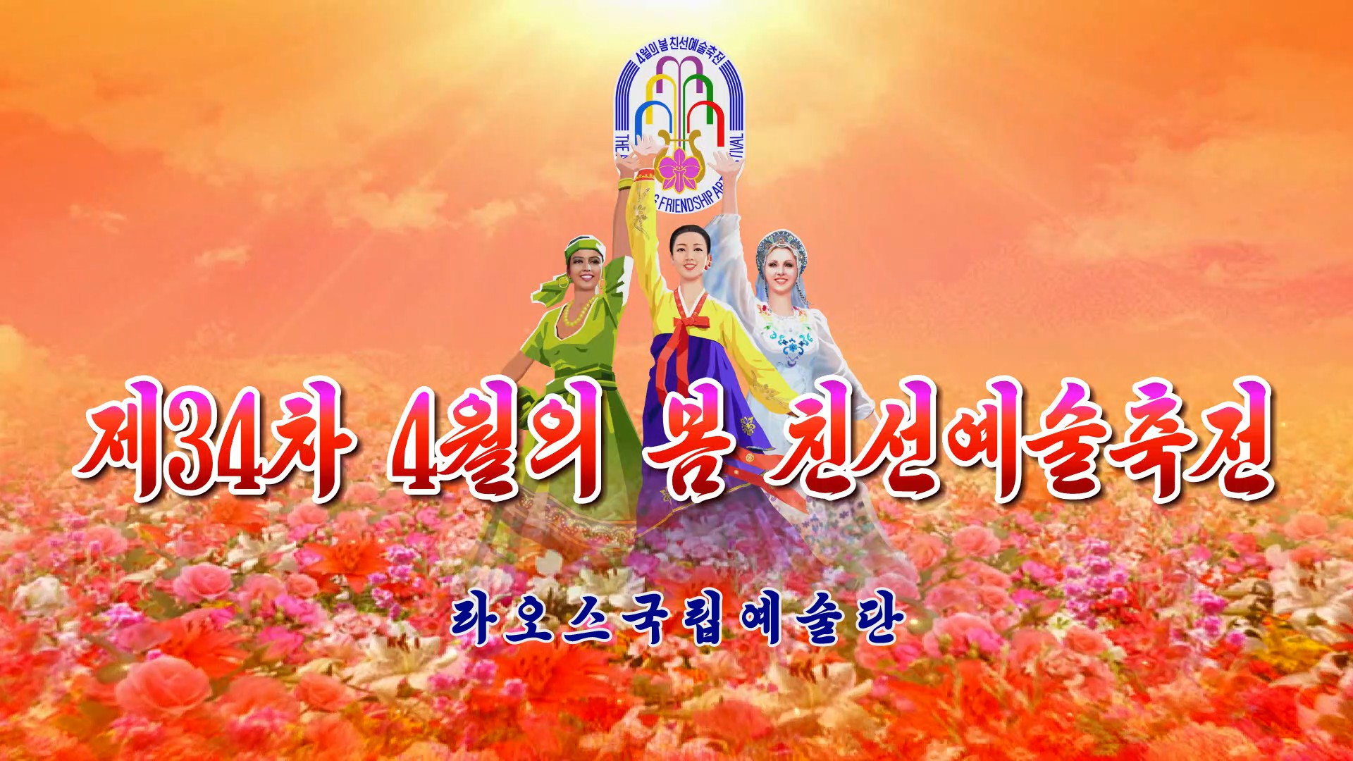 제34차 4월의 봄 친선예술축전라오스국립예술단