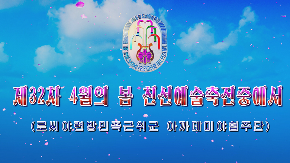 제32차 4월의 봄 친선예술축전중에서 (로씨야련방민족근위군 아까데미야협주단)