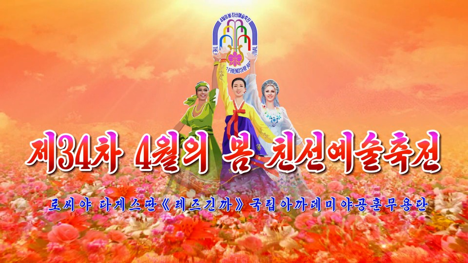 제34차 4월의 봄 친선예술축전로씨야 다게스딴《레즈긴까》국립아까데미야공훈무용단