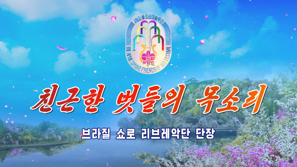 브라질 쇼로 리브레악단 단장