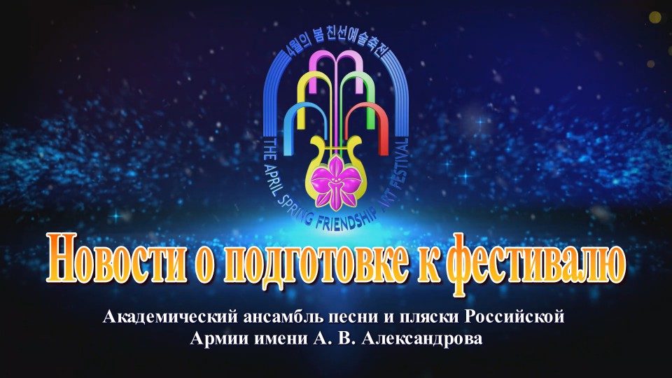 Академический ансамбль песни и пляски Российской Армии имени В. Александрова
