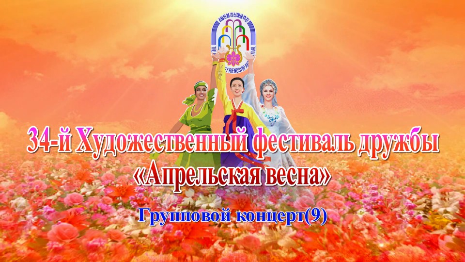 34-й Художественный фестиваль дружбы «Апрельская весна»Групповой концерт(9)