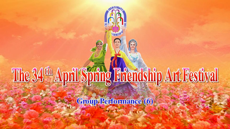 The 34 th April Spring Friendship Art FestivalGroup Performance(6)