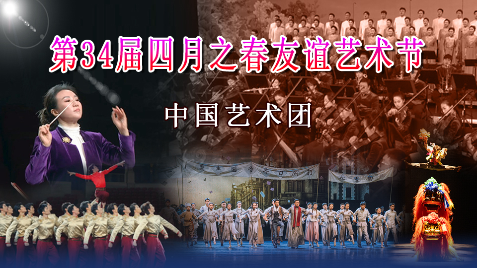 第34届四月之春友谊艺术节中国艺术团