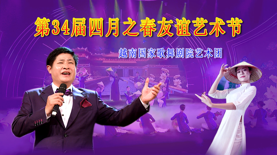第34届四月之春友谊艺术节越南国家歌舞剧院艺术团