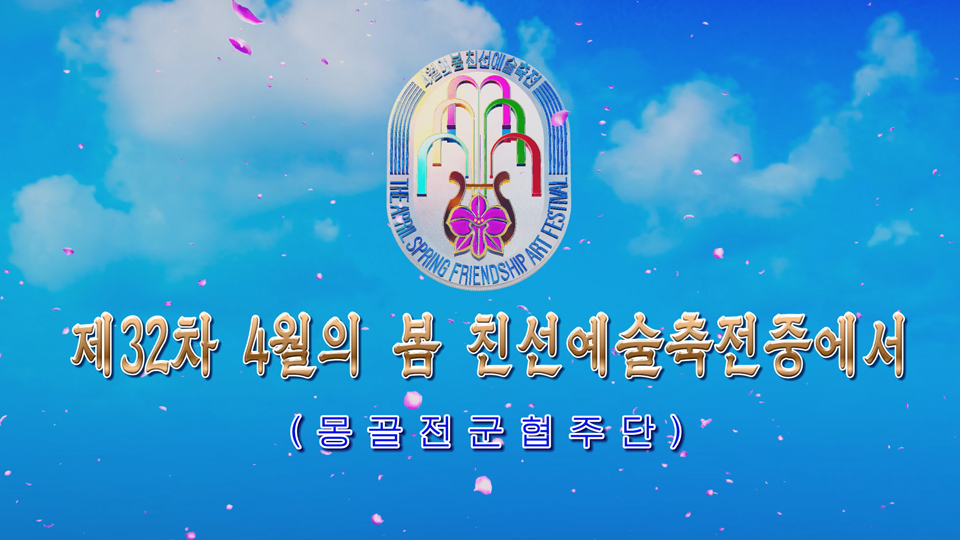 제32차 4월의 봄 친선예술축전중에서(몽골전군협주단)
