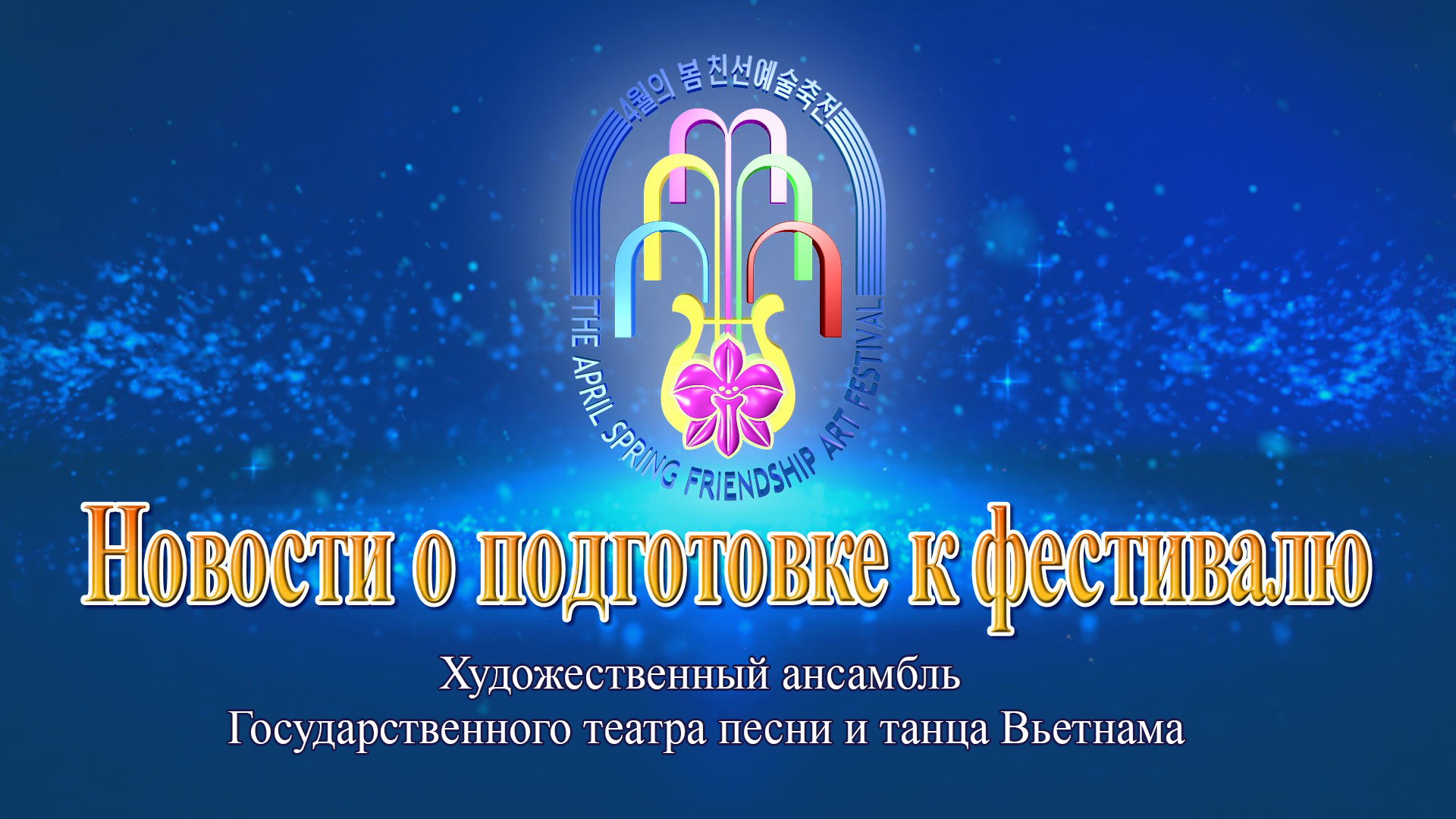 Художественный ансамбль Государственного театра песни и танца Вьетнама