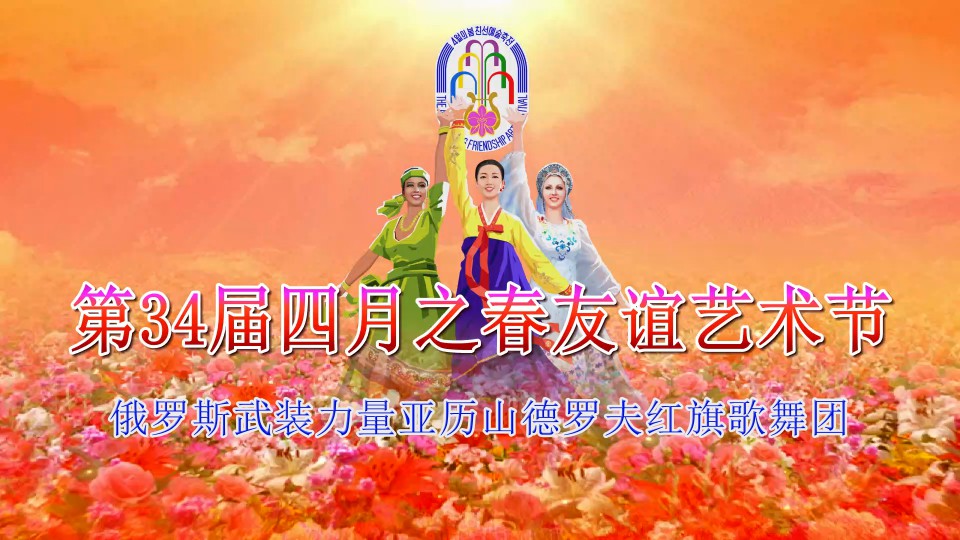 第34届四月之春友谊艺术节俄罗斯武装力量亚历山德罗夫红旗歌舞团