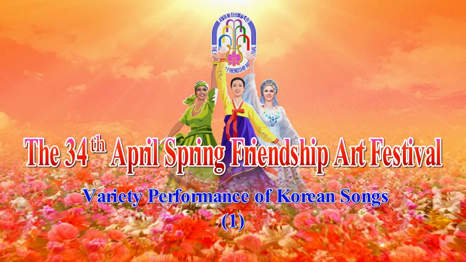 The 34th April Spring Friendship Art FestivalVariety Performance of Korean Songs (1)