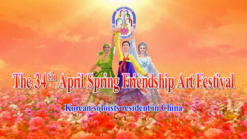 The 34th April Spring Friendship Art FestivalKorean soloists resident in China