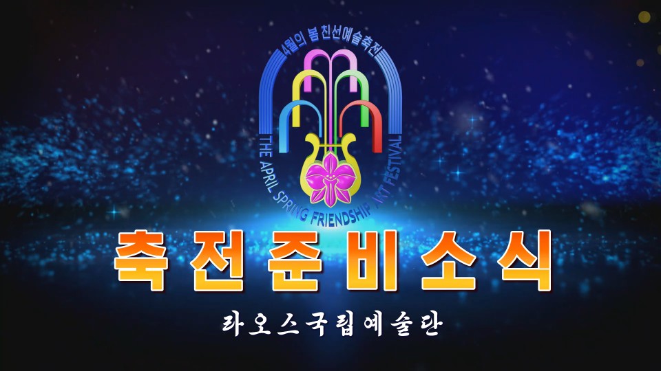 라오스국립예술단