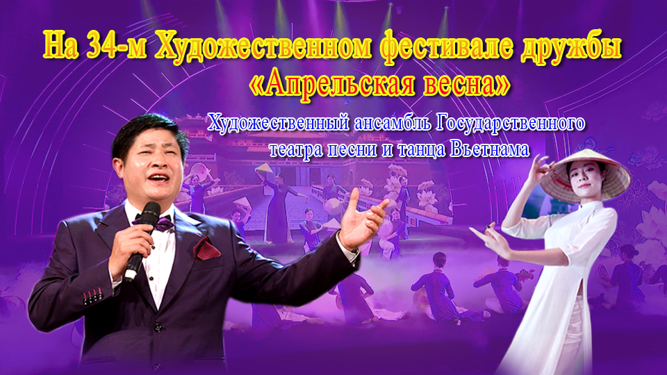 На 34-м Художественном фестивале дружбы «Апрельская весна»Художественный ансамбль Государственного театра песни и танца Вьетнама