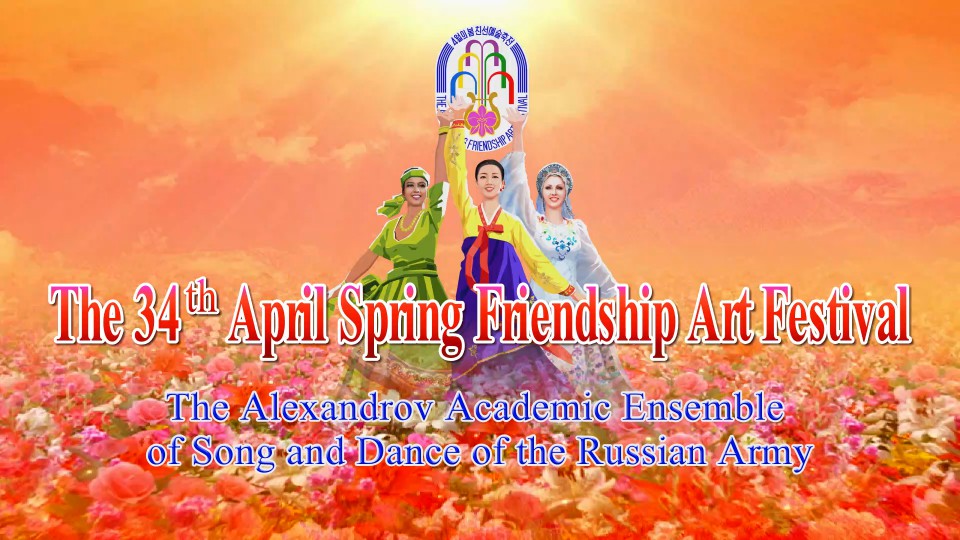 The 34th April Spring Friendship Art FestivalThe Alexandrov Academic Ensemble of Song and Dance of the Russian Army