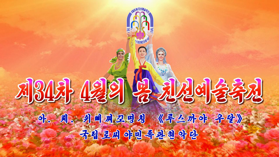 제34차 4월의 봄 친선예술축전아. 웨. 쉬삐찌꼬명칭 《루스까야 우달》국립로씨야민족관현악단