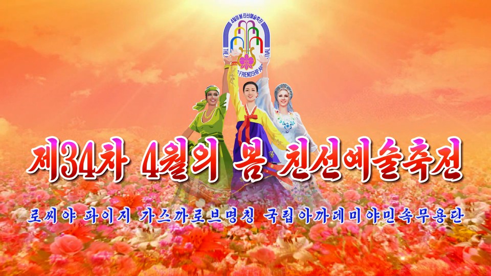 제34차 4월의 봄 친선예술축전로씨야 파이지 가스까로브명칭 국립아까데미야민속무용단