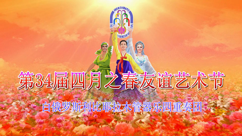 第34届四月之春友谊艺术节白俄罗斯利比耶拉木管器乐四重奏团