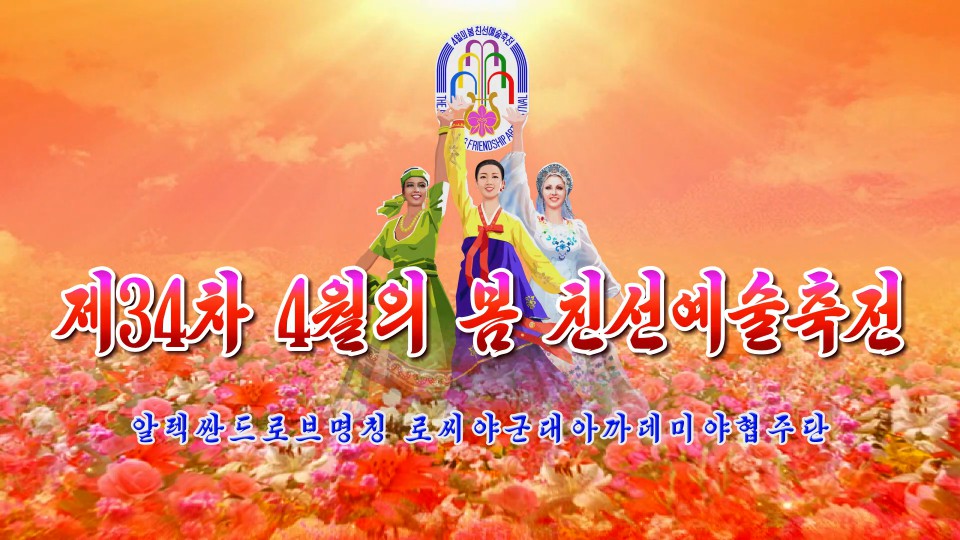 제34차 4월의 봄 친선예술축전알렉싼드로브명칭 로씨야군대아까데미야협주단