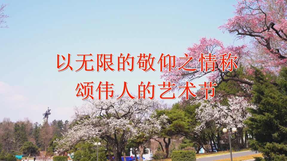 以无限的敬仰之情称颂伟人的艺术节