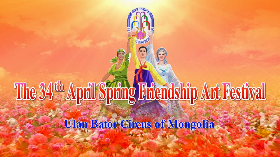 The 34th April Spring Friendship Art FestivalUlan Bator Circus of Mongolia