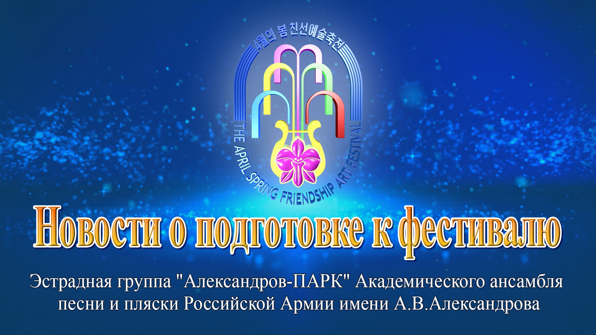 Эстрадная группа ''Александров-ПАРК'' Академического ансамбля песни и пляски Российской Армии имени А.В.Александрова