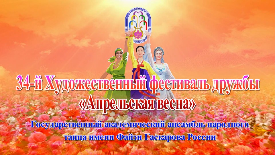 34-й Художественный фестиваль дружбы «Апрельская весна»Государственный академический ансамбль народного танца имени Файзи Гаскарова России