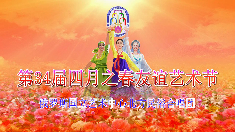 第34届四月之春友谊艺术节俄罗斯国立艺术中心北方民俗合唱团