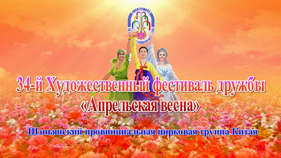 34-й Художественный фестиваль дружбы «Апрельская весна»Шэньянский провинциальная цирковая труппа Китая