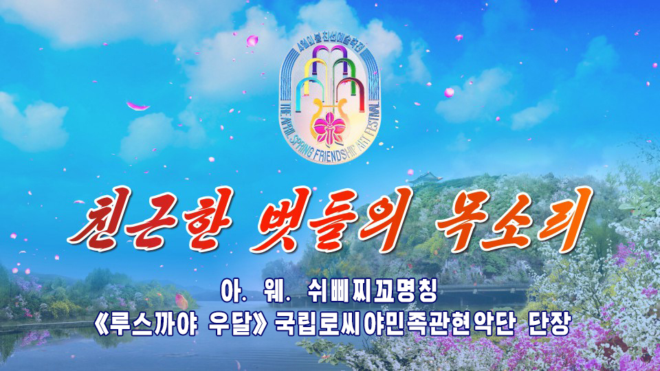 아. 웨. 쉬삐찌꼬명칭 《루스까야 우달》국립로씨야민족관현악단 단장